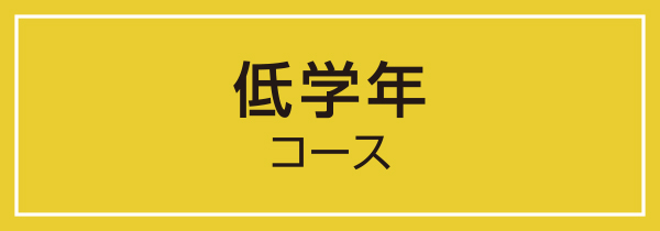 低学年コース