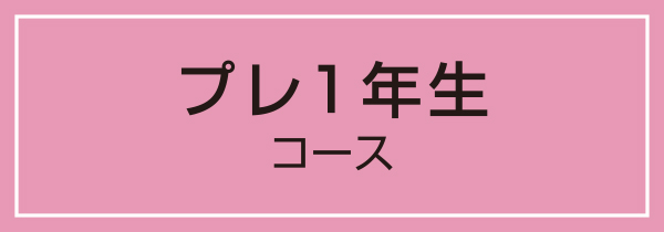 プレ1年生コース