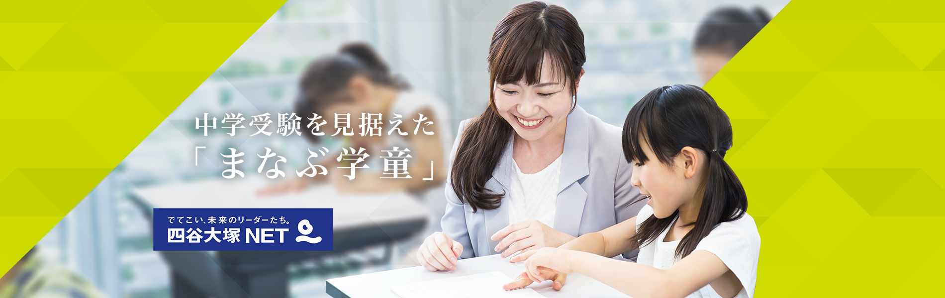 中学受験を見据えた「まなぶ学童」