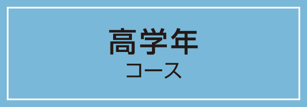 高学年コース