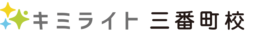 キミライト三番町校